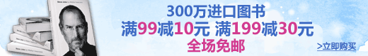 300万进口书满99减10，满199减30