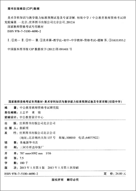 中公教师考试国家教师资格考试专用教材:美术学科知识与教学能力标准预测试卷及专家详解(初级中学)(适用于改革试点省市)(2013)\/中公教育教师资格考试研究院-简介 书评 试读-图书-亚马逊