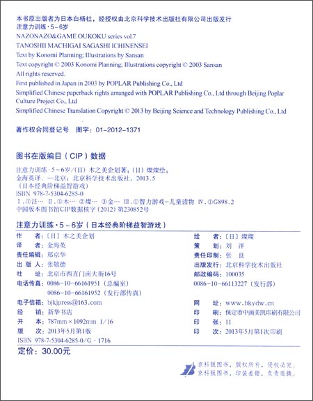 少儿书籍\/日本经典阶梯益智游戏:注意力训练5