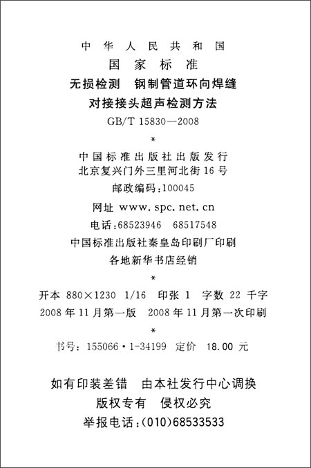 无损检测 钢制管道环向焊缝对接接头超声检测