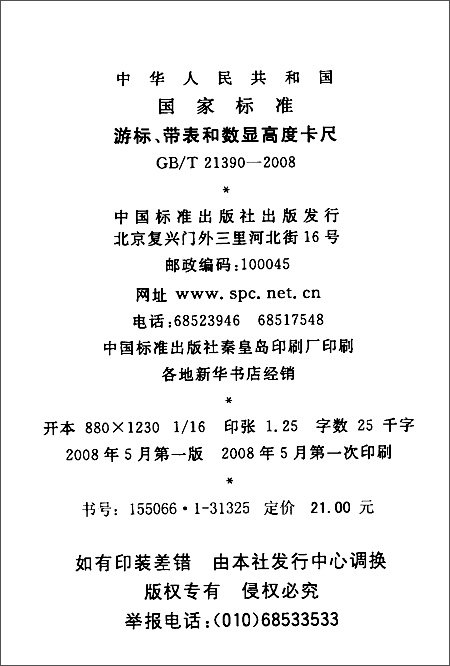 游标、带表和数显高度卡尺(GB\/T 21390-2008