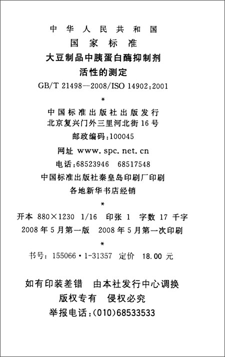 大豆制品中胰蛋白酶抑制剂 活性的测定(GB\/T 