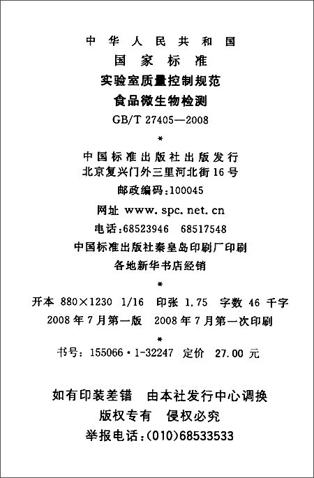 实验室质量控制规范 食品微生物检测(GB\/T 27