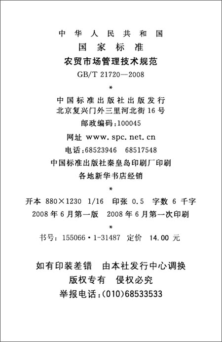 农贸市场管理技术规范(GB\/T 21720-2008)\/中华