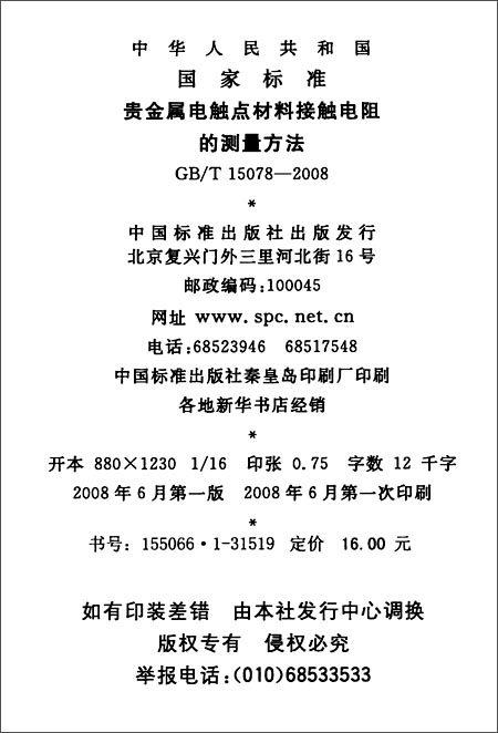 贵金属电触点材料接触电阻的测量方法(GB\/T 1