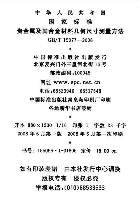 贵金属及其合金材料几何尺寸测量方法(GB\/T 1