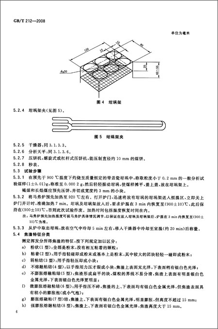 煤的工业分析方法(GB\/T 212-2008)\/中华人民共