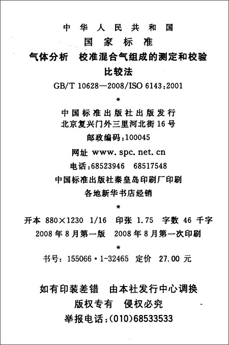 气体分析 校准混合气组成的测定和校验 比较法