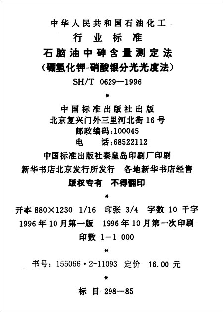 石脑油中砷含量测定法(硼氢化钾-硝酸银分光光