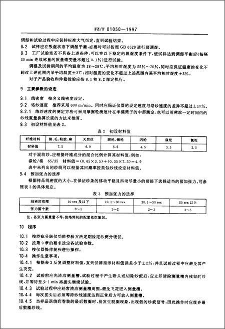 纺织品 纱线疵点的分级与检验方法 电容式(FZ\/