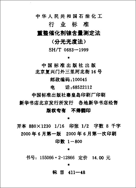 《重整催化剂铼含量测定法(分光光度法)(SH\/T