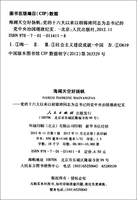 《海阔天空好扬帆:党的十六大以来以胡锦涛同