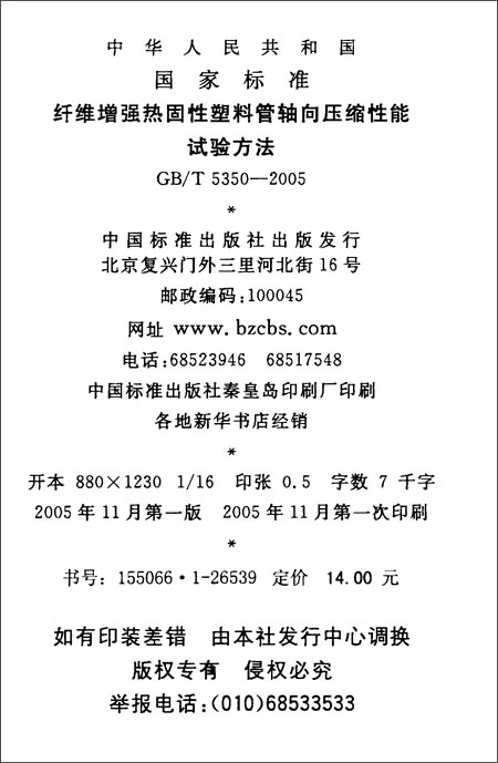 纤维增强热固性塑料管轴向压缩性能试验方法(