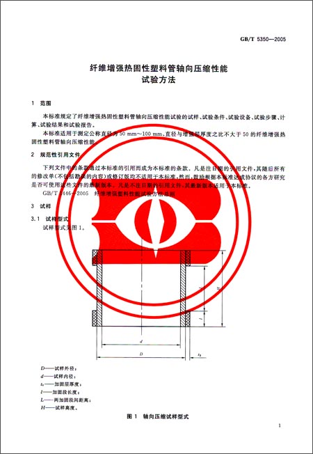 纤维增强热固性塑料管轴向压缩性能试验方法(