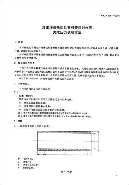 纤维增强热固性塑料管短时水压失效压力试验方