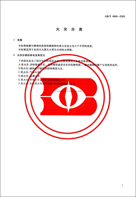 火灾分类(GB\/T 4968-2008)\/中华人民共和国国