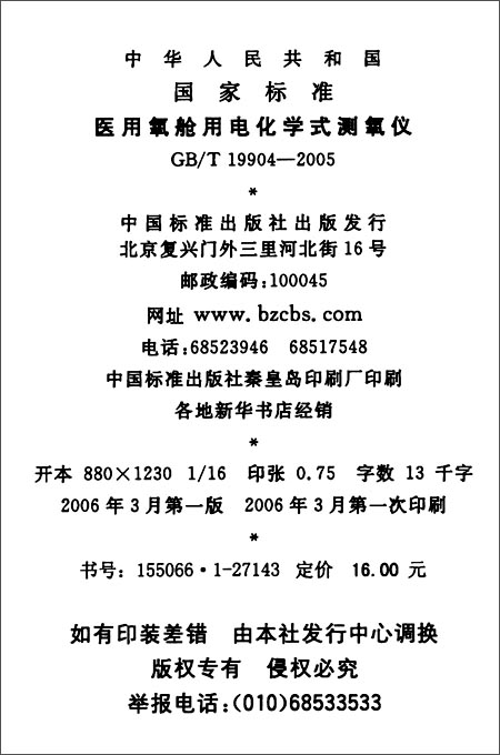 医用氧舱用电化学式测氧仪(GB\/T 19904-2005