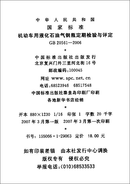 《机动车用液化石油气钢瓶定期检验与评定(G