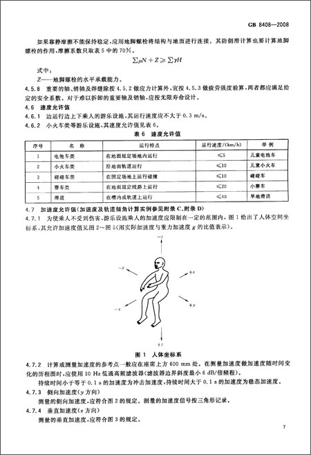 游乐设施安全规范(GB 8408-2008)\/中华人民共