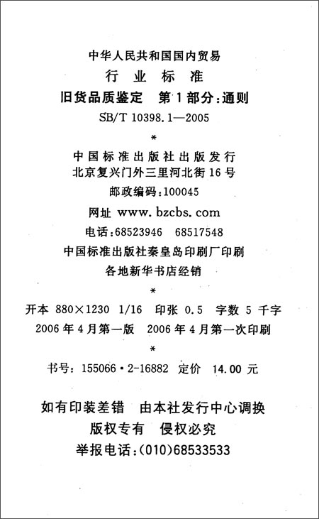 旧货品质鉴定(第1部分):通则(SB\/T 10398.1-20