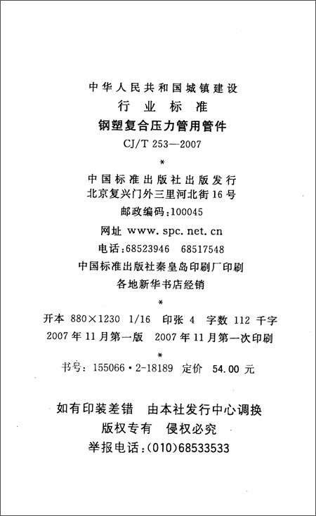 《钢塑复合压力管用管件(CJ\/T 253-2007)》 中