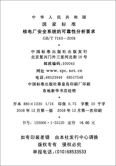 核电厂安全系统的可靠性分析要求(GB\/T 7163