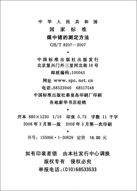 煤中锗的测定方法(GB\/T 8207-2007)\/中华