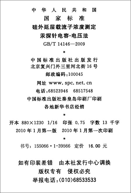 硅外延层载流子浓度测定 汞探针电容-电压法(G