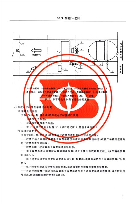 公路收费方式(GB\/T 18367-2001)\/中华人民共和
