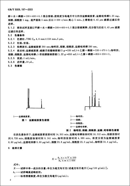 保健食品中盐酸硫胺素、盐酸吡哆醇、烟酸、烟