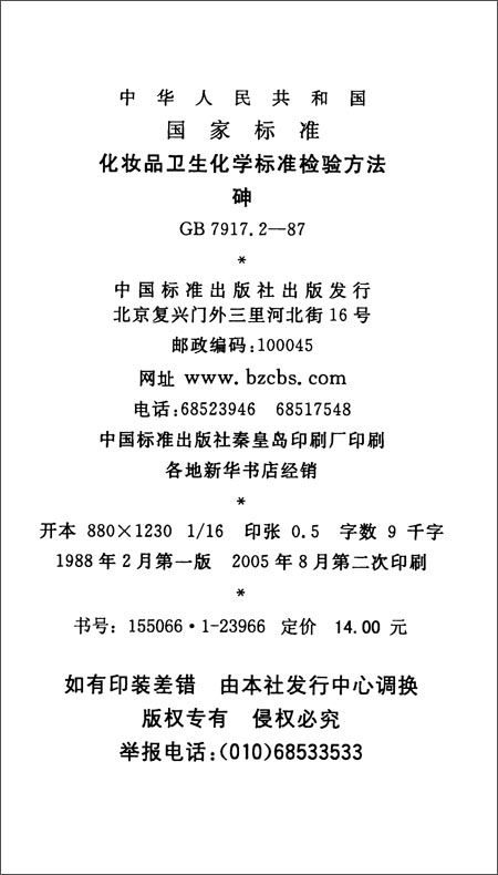 化妆品卫生化学标准检验方法:砷(GB 7917.2-1