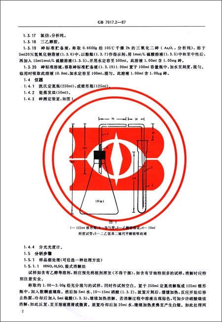 化妆品卫生化学标准检验方法:砷(GB 7917.2-1