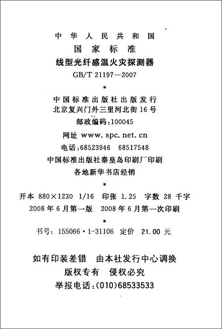 《线型光纤感温火灾探测器(GB\/T 21197-2007