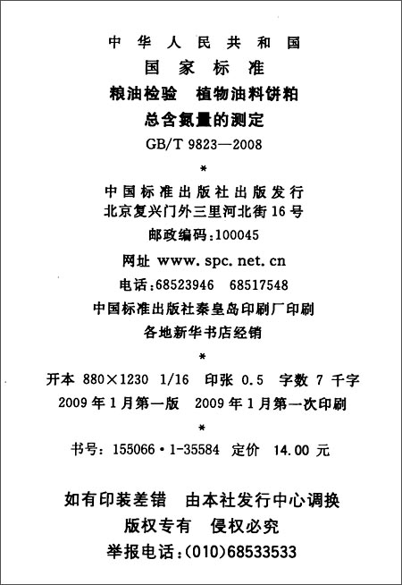 粮油检验 植物油料饼粕总含氮量的测定(GB\/T