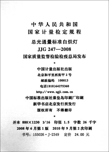 总光通量标准白炽灯(JJG 247-2008)\/国家质量