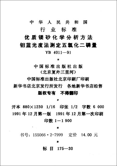 《优质镁砂化学分析方法钼蓝光度法测定五氧化