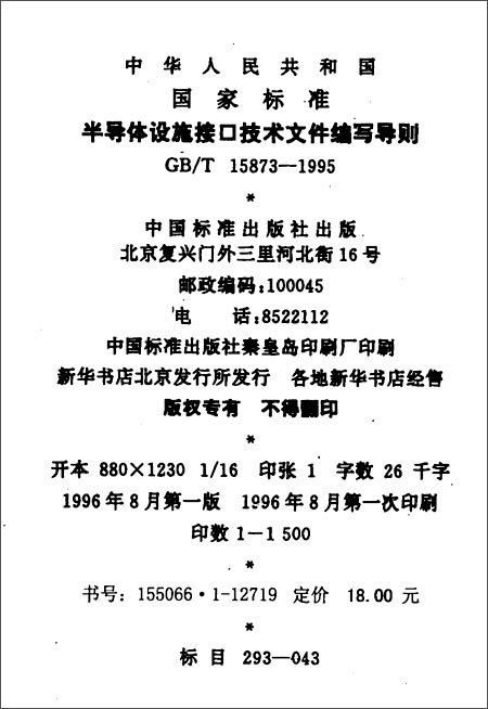 《半导体设施接口技术文件编写导则(GB\/T 158