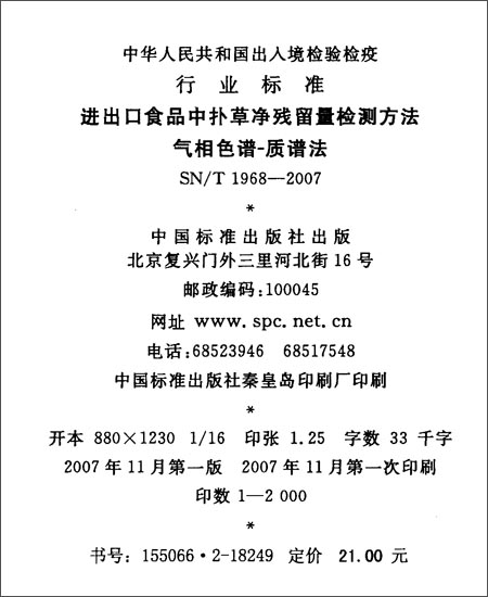 进出口食品中扑草净残留量检测方法 气相色谱
