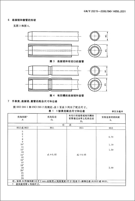 计时仪器、手表壳非弹簧表带栓型连接尺寸(G