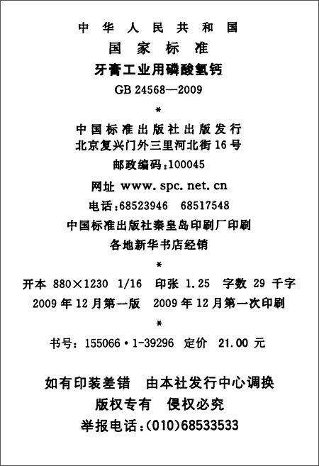 牙膏工业用磷酸氢钙(GB 24568-2009)\/中华人民