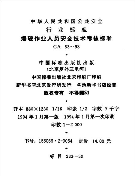 爆破作业人员安全技术考核标准(GA 53-1993)\/