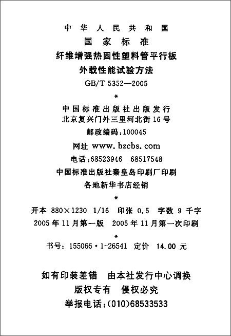 纤维增强热固性塑料管平行板外载性能试验方法
