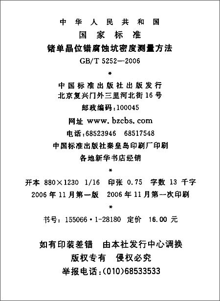 锗单晶位错腐蚀坑密度测量方法(GB\/T 5252-20