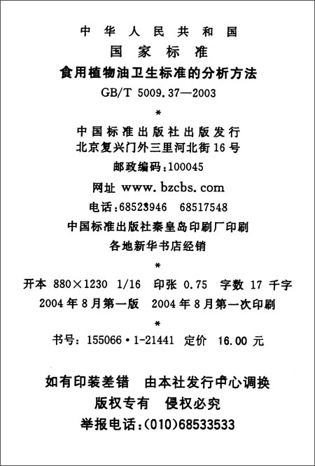 食用植物油卫生标准的分析方法(GB\/T 5009.37