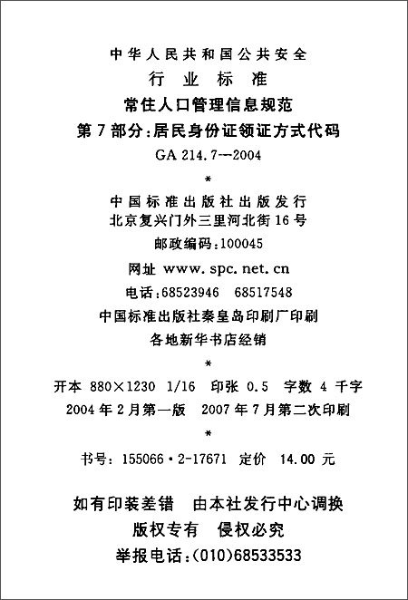 常住人口管理信息规范(第7部分):居民身份证领
