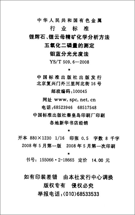 锂辉石、锂云母精矿化学分析方法 五氧化二磷