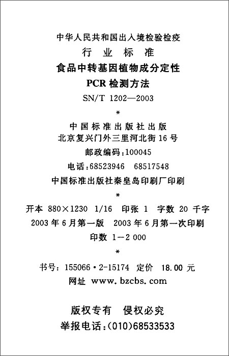食品中转基因植物成分定性PCR检测方法(SN\/