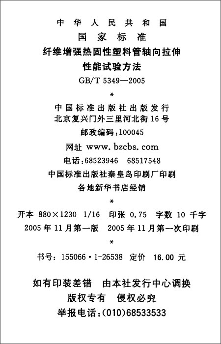 纤维增强热固性塑料管轴向拉伸性能试验方法(