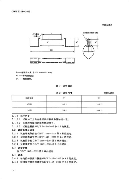 纤维增强热固性塑料管轴向拉伸性能试验方法(
