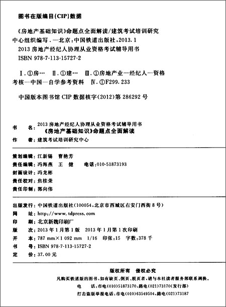 房地产经纪人协理从业资格考试辅导用书:《房